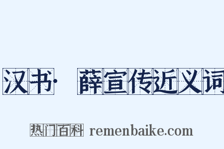 汉书·薛宣传近义词是什么意思的图片
